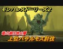 モンハンストーリーズ２　上位バサルモス討伐　竜の拠り地６層攻略　＃２７３【モンスターハンター ストーリーズ２ ～破滅の翼～】
