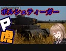 Cevio&Voiceroid実況】War Thunder　P虎君ことポルシェティーガー！！さとうささらの戦車道　part2