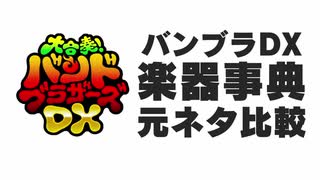 【任天堂イントロクイズ】バンブラDX 楽器事典元ネタ比較