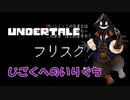 【実況】だらだらと #Undertale をやろう_ハードモード予定_1【ニコ生アーカイブ】