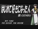 【GENBU】はじめて好きになった人【カバー曲】