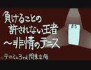 負けることの許されない王者〜非情のテニス(再現)