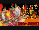 【デュエマ】オリパデッキで決闘できるか？【開封・構築編】