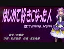 【Renri】はじめて好きになった人【カバー曲】