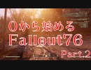 【 Fallout76 】０から始めるフォールアウト76 Part.2【 ゆっくり実況プレイ 】