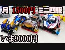 【第7回】月に1500円の予算内でミニ四駆を改造していく動画【いま9000円】