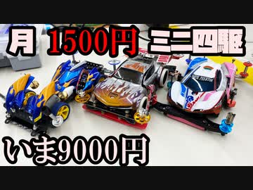 【第7回】月に1500円の予算内でミニ四駆を改造していく動画【いま9000円】
