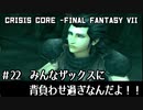 【クライシスコア】男たちは己の悲運より、友のために涙を流した【実況】part22