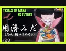 【 夫婦実況 】 あの敵も登場！？邪眼の伯爵と鍋パする聖剣伝説3 【 part23 】