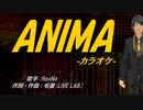 【ニコカラ】ANIMA【off vocal】