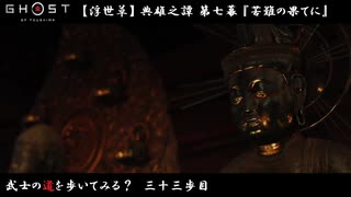 【PS4】" Ghost of Tsushima " 武士の道を歩いてみる？　三十三歩目
