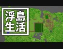 浮島 生活 #55 [ゆっくりMinecraft実況]