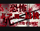 【2ch怖いスレ】恐怖‼ドアを開けたら最後……死んだはずなのに……【ゆっくり】「ドルフィンリング」