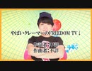 やばいクレーマーのFREEDOM TV↓