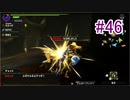 【3人実況】今更聞けない初心者たちのモンハンXX　その46