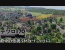 【テツロ170】#07 府中の伝説 ｽｶｲｳｫｰﾄﾞﾌｫｰﾄﾚｽ【TransportFever2】