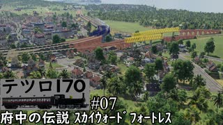 【テツロ170】#07 府中の伝説 ｽｶｲｳｫｰﾄﾞﾌｫｰﾄﾚｽ【TransportFever2】