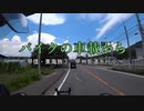 バイクの車載から　vol.4　甲信・東海旅③