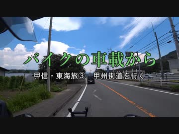バイクの車載から　vol.4　甲信・東海旅③