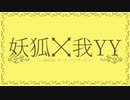 【ポケモン剣盾】妖狐×我ＹＹ【役割論理】