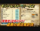 モンハンストーリーズ２　【高難度】迷彩のアイツ　虚飾の緑迅竜討伐　サブクエスト攻略　＃２７５【モンスターハンター ストーリーズ２ ～破滅の翼～】