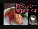 唐揚食べたい…でも…。超お手軽ササミの唐揚風
