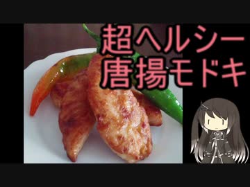 唐揚食べたい…でも…。超お手軽ササミの唐揚風