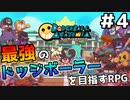 【ドッジボールアカデミア】最強のドッジボーラーを目指すRPG #4【ゆっくり実況】