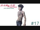 東京が死んで、僕が生まれた【真・女神転生III NOCTURNE HD REMASTER】part17
