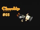 Chu♥lip 〃ココロ豊かに貧乏ぐらし気味な実況プレイ 03