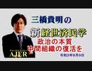 「政治の本質ー中間組織の復活を」(前半)三橋貴明　AJER2020.8.9(3)