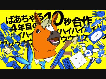 【合作】ばあちゃる10秒合作2021