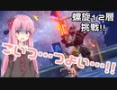 【原神】茜ちゃんは深境螺旋を楽しみたい！～12層編～【VOICEROID実況】