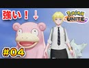 【週刊】原宿系女子が好きそうな奴しか使えない【ポケモンユナイト】part.04