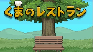 死者に振る舞う最後の晩餐〈くまのレストラン#1〉