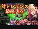 【 シャドバ 】驚愕の対トレランス最終兵器エルフ。トレランスが憎いなら、別リーダーもトレランスを使えばいいじゃない。【 Shadowverse シャドウバース 】