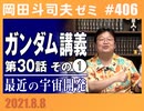 #406「宇宙開発」最近の話題＆機動戦士ガンダム完全講義 第30話「小さな防衛線」その１（4.74）