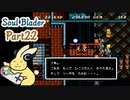 そうだ！ソウルブレイダーをやろう＊part22＊
