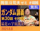 #406 「宇宙開発」最近の話題＆機動戦士ガンダム完全講義 第30話「小さな防衛線」その１（4.47）