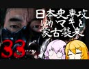【GHOST OF TSUSHIMA】日本史専攻ゆかマキと蒙古襲来　33【VOICEROID実況】