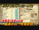 モンハンストーリーズ２　【高難度】孤高の白銀　孤高の白一角竜討伐　サブクエスト攻略　＃２７７【モンスターハンター ストーリーズ２ ～破滅の翼～】