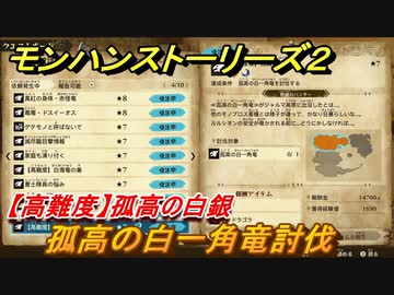 モンハンストーリーズ２ 高難度 孤高の白銀 孤高の白一角竜討伐 サブクエスト攻略 ２７７ モンスターハンター ストーリーズ２ 破滅の翼 ニコニコ動画