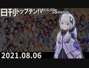 日刊トップテン！VOCALOID＆something【日刊ぼかさん2021.08.06】