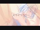 泣きながら感情を込めて「ドライフラワー」歌ってみた/瑠衣