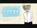 【歌ってみた】フクサヨウ【ロッキー】