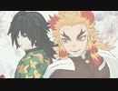 手描き風？ 煉獄さんと義勇さんで イレヴンレイヴガール　【煉獄杏寿郎・冨岡義勇】【鬼滅のMMD】