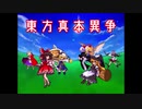 【MUGEN】東方真本異争 Part2