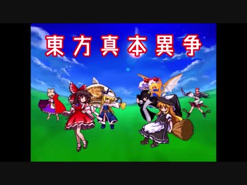 【MUGEN】東方真本異争 Part2