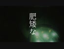 肥矮な／音泉アイス【歌ってみた】