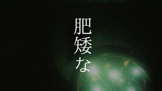 肥矮な／音泉アイス【歌ってみた】